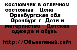 костюмчик в отличном состоянии › Цена ­ 950 - Оренбургская обл., Оренбург г. Дети и материнство » Детская одежда и обувь   